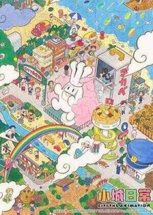 小城日常