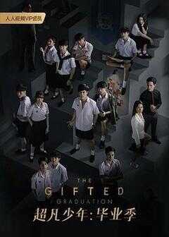 超凡少年毕业季海报