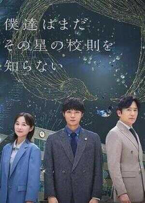 我们仍未知道那颗星的校规海报