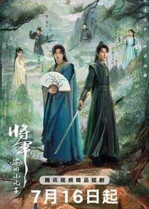 将军家的小儿子