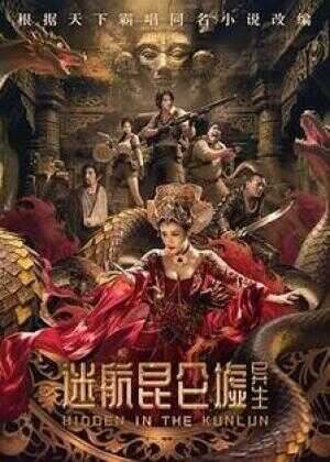 迷航昆仑墟：异生