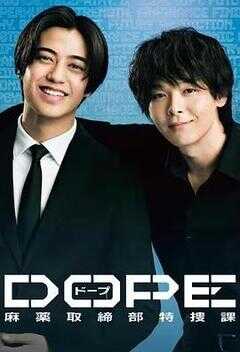 DOPE 麻药取缔部特搜课