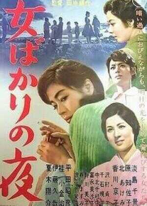 只有女人的夜晚海报