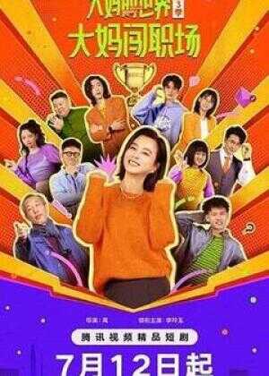 大妈的世界3:大妈闯职场海报