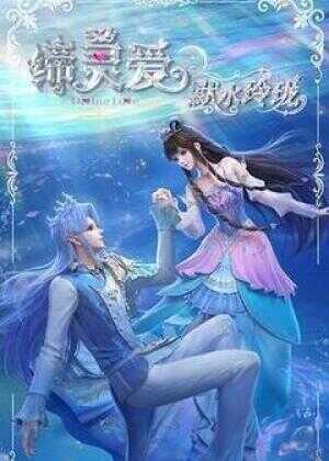 缔灵爱之默水玲珑海报