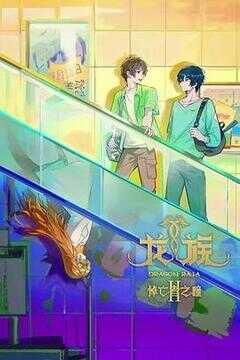 龙族 第二季海报