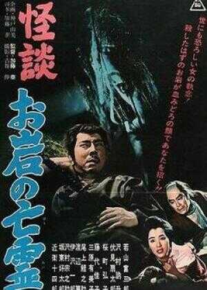 怪谈 阿岩的亡灵