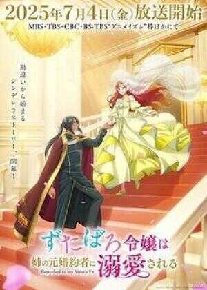 破烂千金被姐姐的原婚约者溺爱着