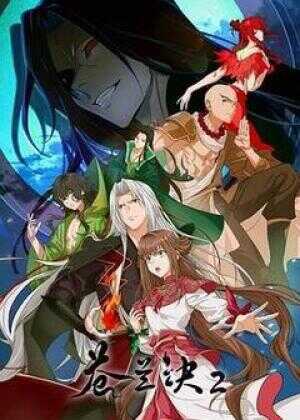 苍兰诀2 影三界篇海报