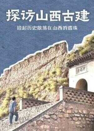 探访山西古建海报