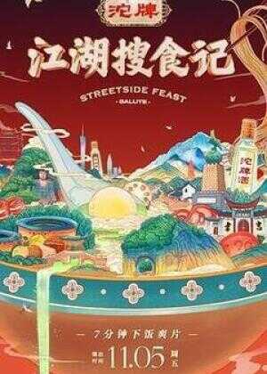 江湖搜食记海报