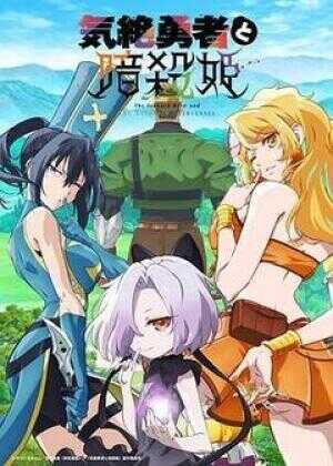 失神勇者与暗杀公主海报