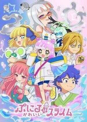 噗妮露是可爱史莱姆 第2季