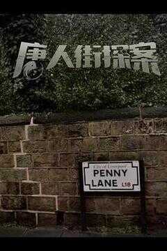 唐人街探案4海报