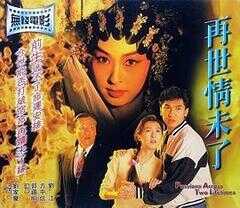 再世情未了海报