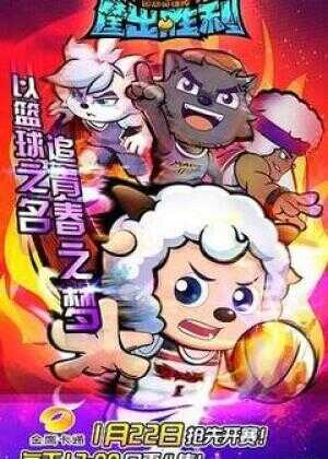 喜羊羊与灰太狼之筐出胜利海报