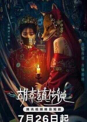 胡李镇传说海报