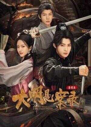 大明悬案录之鉴影篇海报