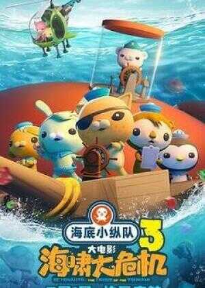 海底小纵队：海啸大危机海报