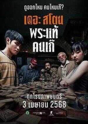 疯狂的佛牌海报