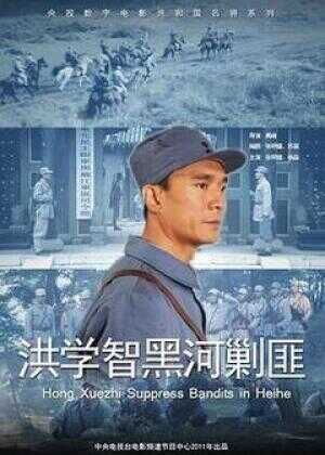 洪学智黑河剿匪