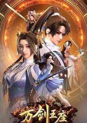 万剑王座海报