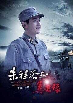 朱程浴血冀鲁豫海报
