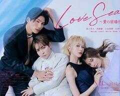 海洋之恋 ~爱之归处~海报