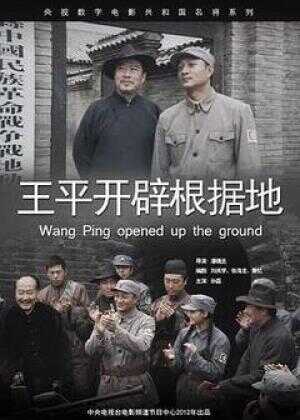 王平开辟根据地