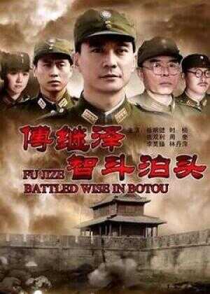 傅继泽智斗泊头