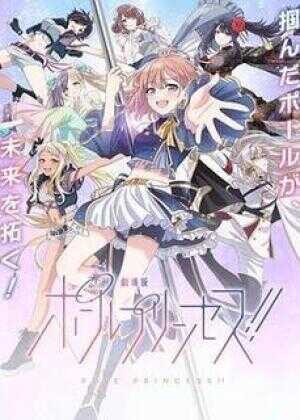 钢管公主：～向北极星许愿～海报