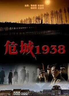 危城1938