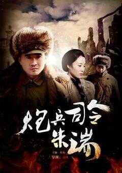 炮兵司令朱瑞海报