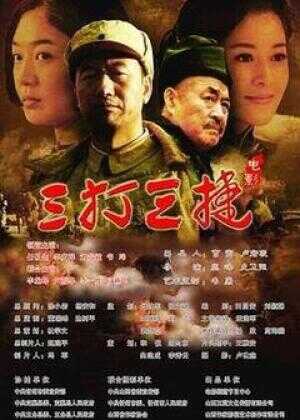 三打三捷海报