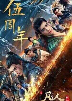 凡人修仙传：重返天南海报