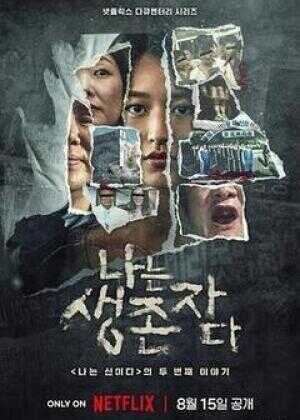 以幸存者之名：深入韩国惨案