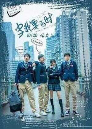 当我要飞时海报