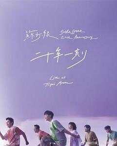 二十年一刻 Live BD