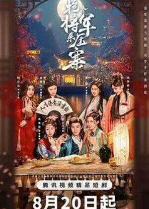 抢个将军来压寨海报