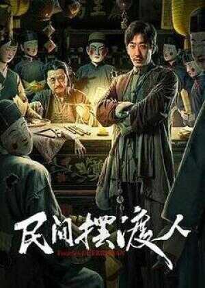 民间摆渡人海报