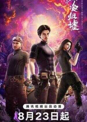 鬼吹灯之南海归墟海报