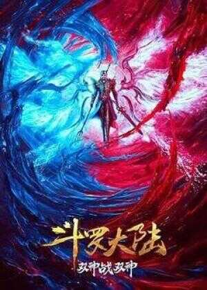 斗罗大陆：双神大战海报