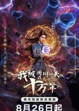 我被困在同一天十万年