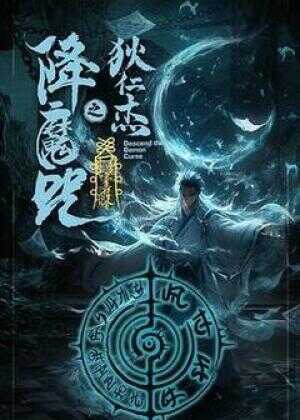 狄仁杰之降魔咒海报