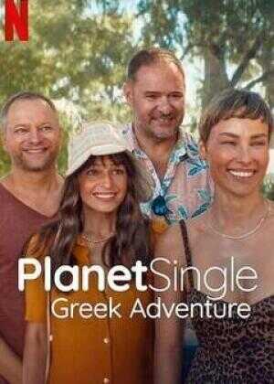 单身星球：爱的希腊大冒险海报