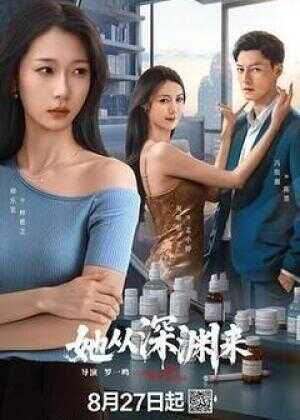 她从深渊来海报