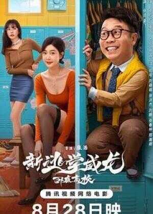 新逃学威龙：卧底高校海报