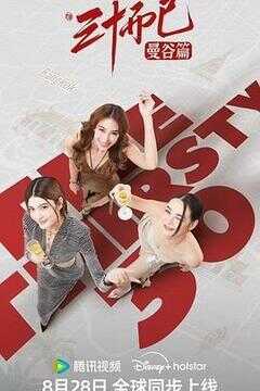 三十而已·曼谷篇海报