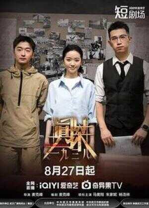 真探·一九三八