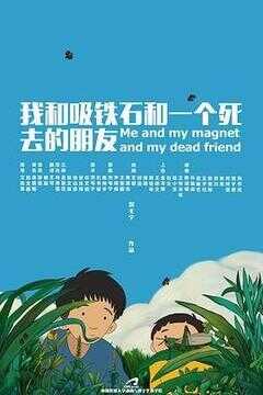 我和吸铁石和一个死去的朋友海报